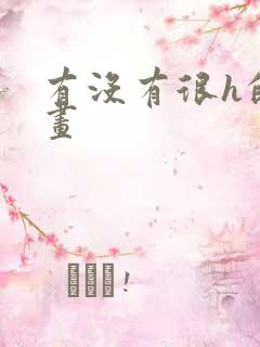 有没有很h的漫画