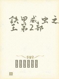 铁甲威虫之骑刃王第2部