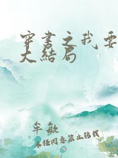 穿书之我要活到大结局