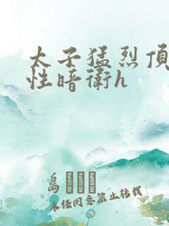 太子猛烈顶弄双性暗卫h