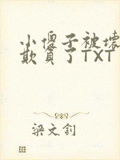 小傻子被坏狗们欺负了TXT