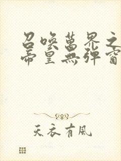 召唤万界之神话帝皇无弹窗