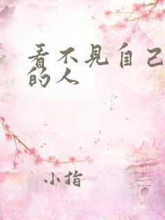 看不见自己影子的人