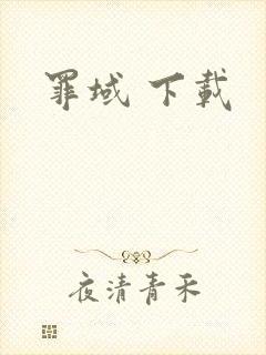 罪域 下载