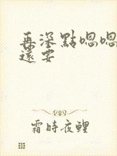 再深点嗯嗯人家还要