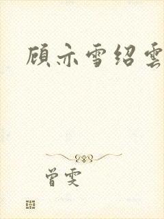 顾亦雪绍云霆