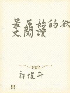 最原始的欲望全文阅读