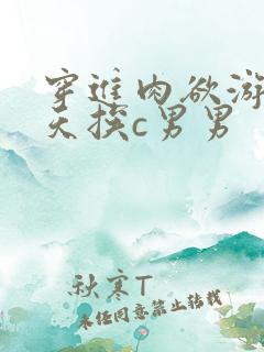 穿进肉欲游戏每天挨c男男