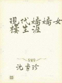现代娇娇女的红楼生涯