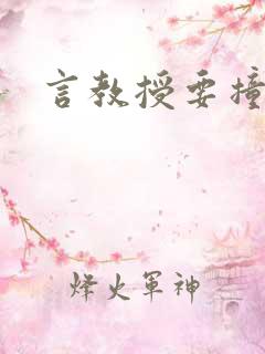 言教授要撞坏了