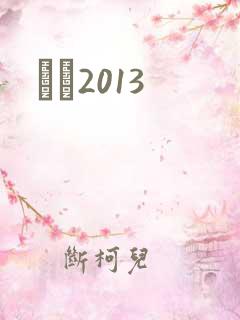 С˵2013