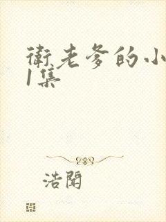 卫老爹的小船第1集