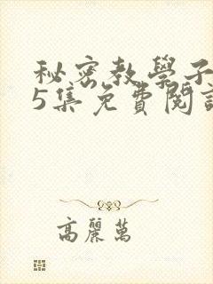 秘密教学子豪65集免费阅读