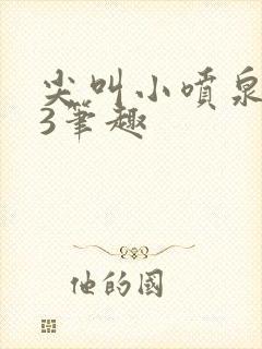 尖叫小喷泉1v3笔趣