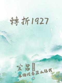 转折1927