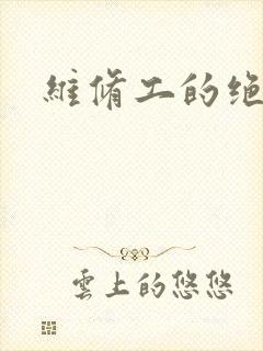 维修工的绝遇
