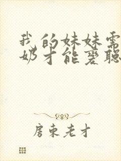 我的妹妹需要牛奶才能变聪明