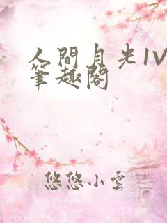 人间月光1V4笔趣阁