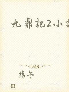 九鼎记2小说