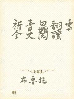 祈青思翻云覆雨全文阅读