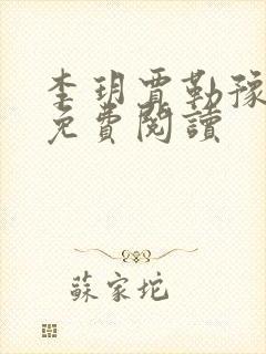 李玥贾勒豫小说免费阅读