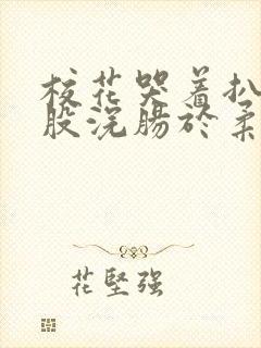 校花哭着扒开屁股浣肠于柔