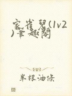 家雀儿(1v2)笔趣阁