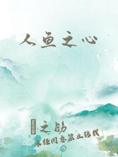 人鱼之心