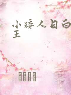 小矮人日白雪公主