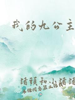 我的九公主殿下