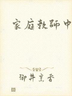 家庭教师中文网