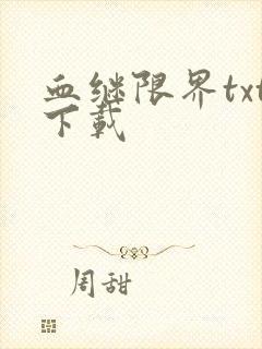 血继限界txt下载