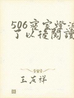 506寝室灯灭了以后阅读