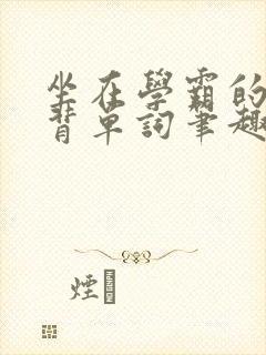 坐在学霸的鸡上背单词笔趣阁