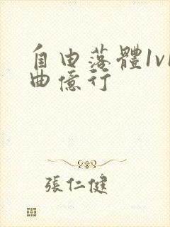 自由落体1v1曲亿行