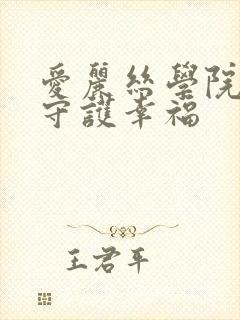 爱丽丝学院同人守护幸福