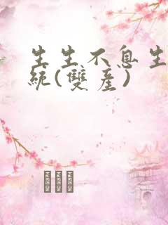 生生不息生子系统(双产)