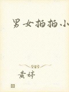 男女拍拍小说