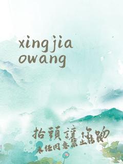 xingjiaowang