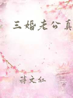 三婚老公真持久