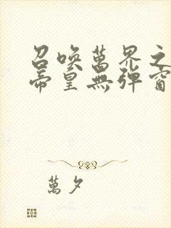 召唤万界之神话帝皇无弹窗