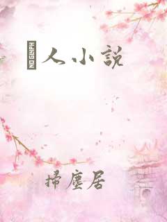 荿人小说