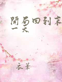 开局回到末世前一天