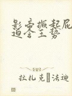 影帝撅起屁股被迫含玉势