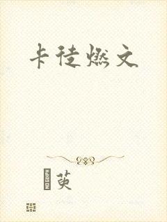 卡徒燃文