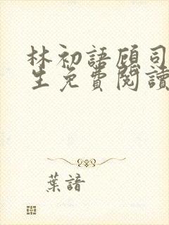 林初语顾司辰医生免费阅读