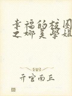 幸福的校园生活之娜美学姐