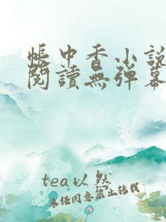帐中香小说免费阅读无弹幕