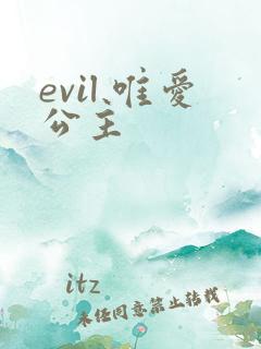 evil 唯爱公主