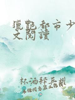 猎艳都市少妇全文阅读